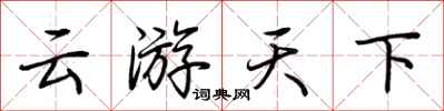 荊霄鵬雲遊天下行書怎么寫