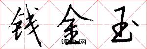 錢金玉怎么寫好看