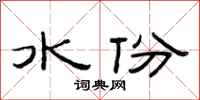 范連陞水份隸書怎么寫