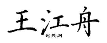 丁謙王江舟楷書個性簽名怎么寫