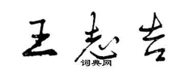 曾慶福王志吉行書個性簽名怎么寫