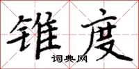 周炳元錐度楷書怎么寫