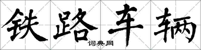 翁闓運鐵路車輛楷書怎么寫