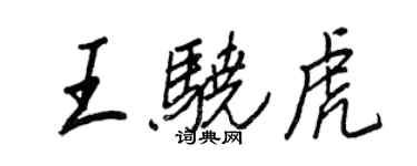 王正良王驍虎行書個性簽名怎么寫