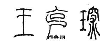 陳墨王克琛篆書個性簽名怎么寫