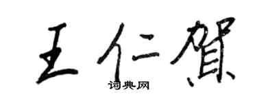 王正良王仁賀行書個性簽名怎么寫
