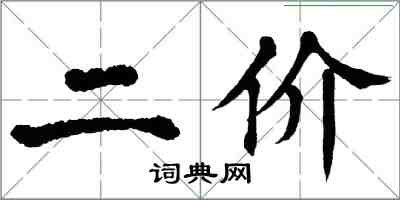 翁闓運二價楷書怎么寫