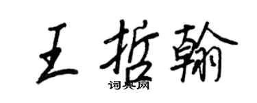 王正良王哲翰行書個性簽名怎么寫