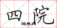 田英章四院楷書怎么寫