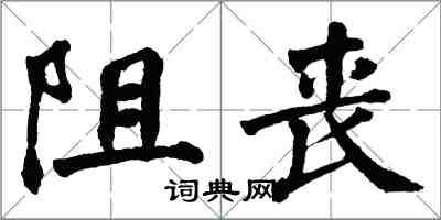 翁闓運阻喪楷書怎么寫