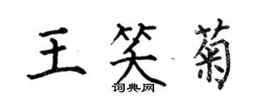 何伯昌王笑菊楷書個性簽名怎么寫