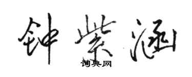 駱恆光鍾紫涵行書個性簽名怎么寫