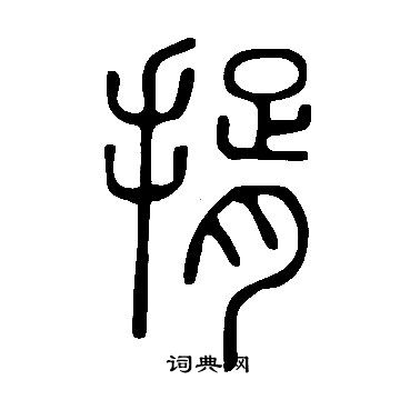 說文解字寫的揟