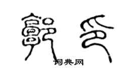 陳聲遠郭印篆書個性簽名怎么寫