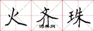 侯登峰火齊珠楷書怎么寫
