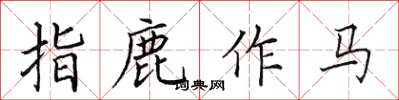 田英章指鹿作馬楷書怎么寫