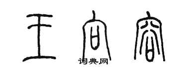 陳墨王向容篆書個性簽名怎么寫