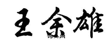 胡問遂王余雄行書個性簽名怎么寫