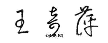 駱恆光王奇萍草書個性簽名怎么寫