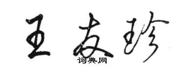 駱恆光王友珍行書個性簽名怎么寫