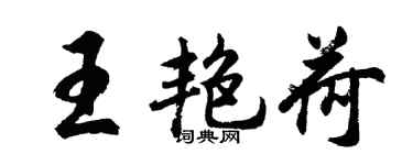 胡問遂王艷荷行書個性簽名怎么寫