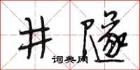 段相林井隧行書怎么寫