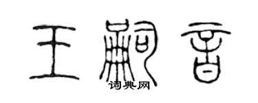 陳聲遠王嗣音篆書個性簽名怎么寫