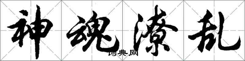 胡問遂神魂潦亂行書怎么寫