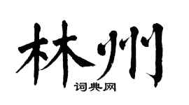 翁闓運林州楷書個性簽名怎么寫