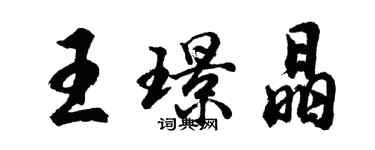 胡問遂王璟晶行書個性簽名怎么寫