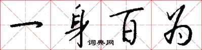 一身百為怎么寫好看