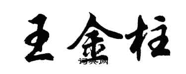 胡問遂王金柱行書個性簽名怎么寫