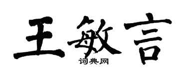 翁闓運王敏言楷書個性簽名怎么寫