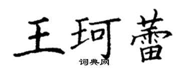丁謙王珂蕾楷書個性簽名怎么寫
