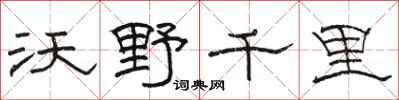 駱恆光沃野千里隸書怎么寫