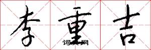 李重吉怎么寫好看
