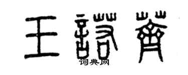 曾慶福王諾薺篆書個性簽名怎么寫