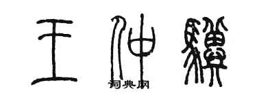 陳墨王仲驥篆書個性簽名怎么寫