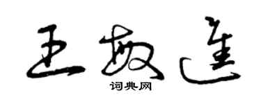 曾慶福王敏進草書個性簽名怎么寫