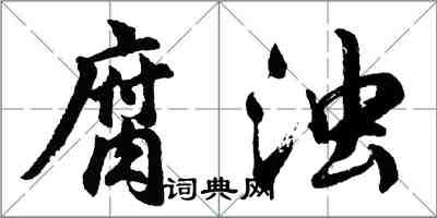 胡問遂腐濁行書怎么寫