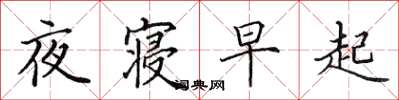 田英章夜寢早起楷書怎么寫