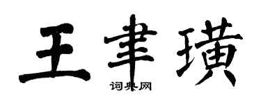 翁闓運王聿璜楷書個性簽名怎么寫