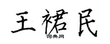 何伯昌王裙民楷書個性簽名怎么寫