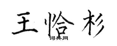 何伯昌王恰杉楷書個性簽名怎么寫