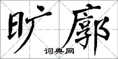 翁闓運曠廓楷書怎么寫