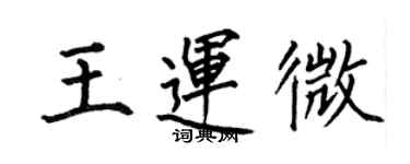 何伯昌王運微楷書個性簽名怎么寫
