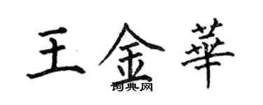 何伯昌王金華楷書個性簽名怎么寫
