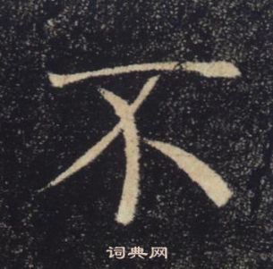 褚遂良雁塔聖教序中不的寫法