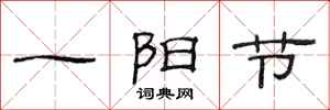 范連陞一陽節隸書怎么寫