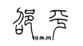 陳墨邵平篆書個性簽名怎么寫